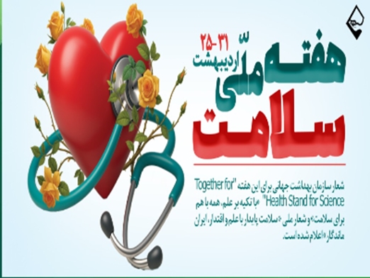                 هفته ملی سلامت